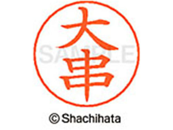 【お取り寄せ】シヤチハタ ネームペン用ネーム シルバー 既製 大串 X-GPS-0470