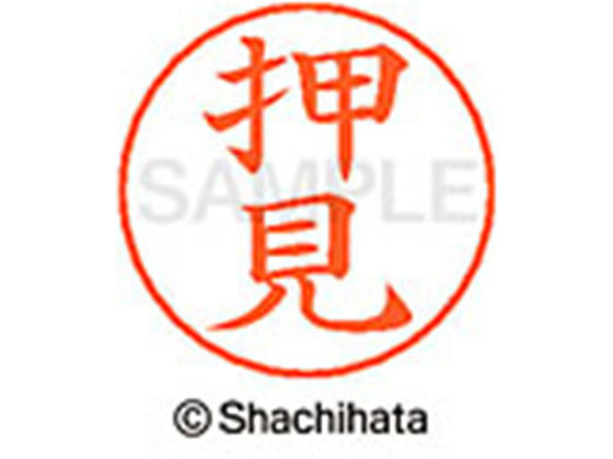 【お取り寄せ】シヤチハタ ネームペン用ネーム シルバー 既製 押見 X-GPS-0633