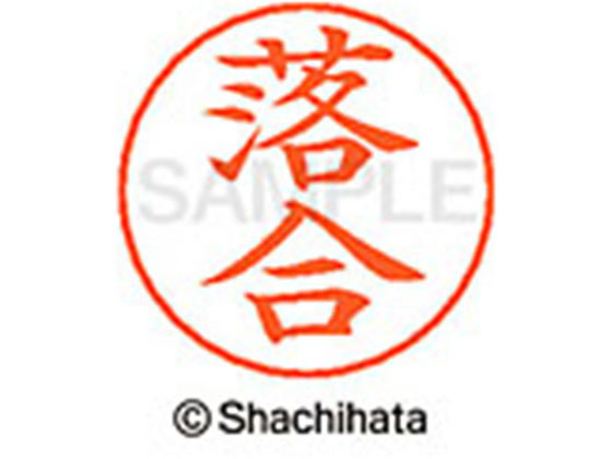 【お取り寄せ】シヤチハタ ネームペン用ネーム シルバー 既製 落合 X-GPS-0651