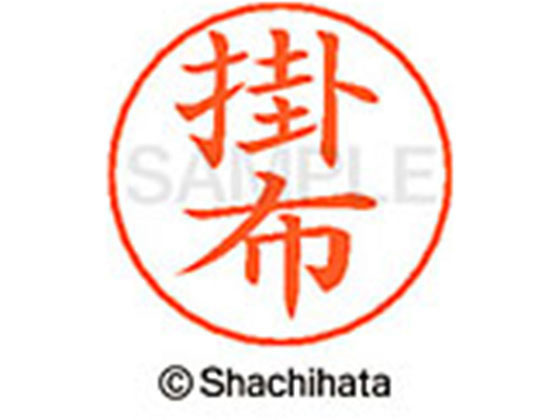 【お取り寄せ】シヤチハタ ネームペン用ネーム シルバー 既製 掛布 X-GPS-0674