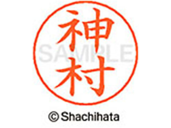 【お取り寄せ】シヤチハタ ネームペン用ネーム シルバー 既製 神村 X-GPS-0770