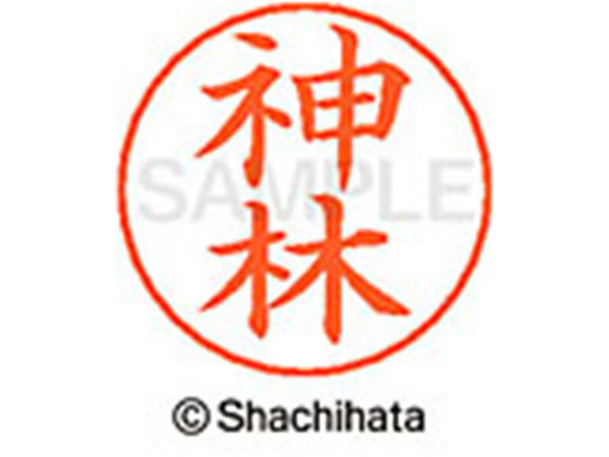 【お取り寄せ】シヤチハタ ネームペン用ネーム シルバー 既製 神林 X-GPS-0774