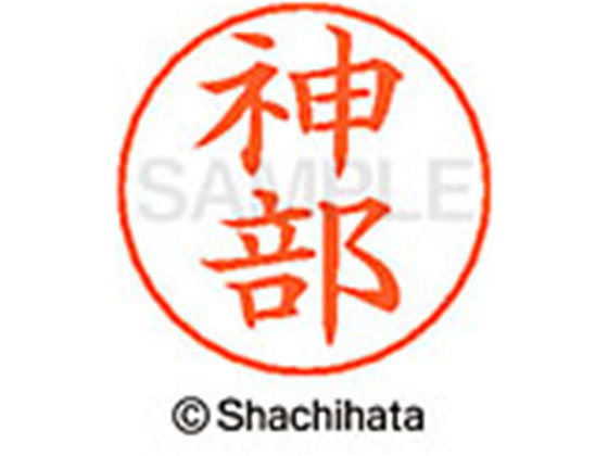 【お取り寄せ】シヤチハタ ネームペン用ネーム シルバー 既製 神部 X-GPS-0776