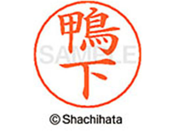 【お取り寄せ】シヤチハタ ネームペン用ネーム シルバー 既製 鴨下 X-GPS-0782