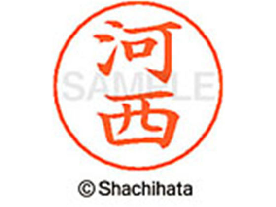 【お取り寄せ】シヤチハタ ネームペン用ネーム シルバー 既製 河西 X-GPS-0798