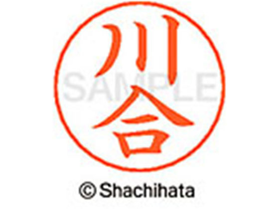 【お取り寄せ】シヤチハタ ネームペン用ネーム シルバー 既製 川合 X-GPS-0804