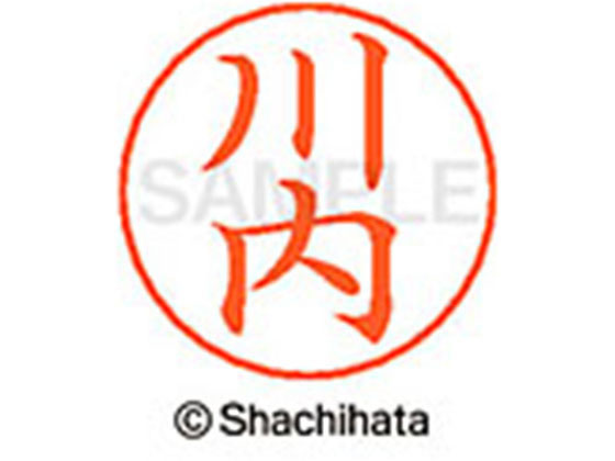 【お取り寄せ】シヤチハタ ネームペン用ネーム シルバー 既製 川内 X-GPS-0806