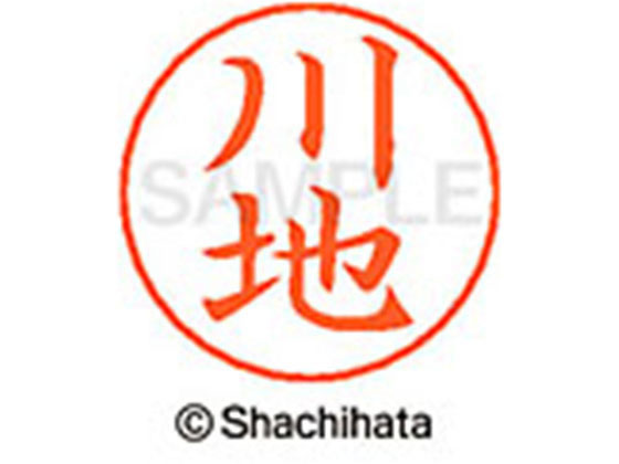 【お取り寄せ】シヤチハタ ネームペン用ネーム シルバー 既製 川地 X-GPS-0820