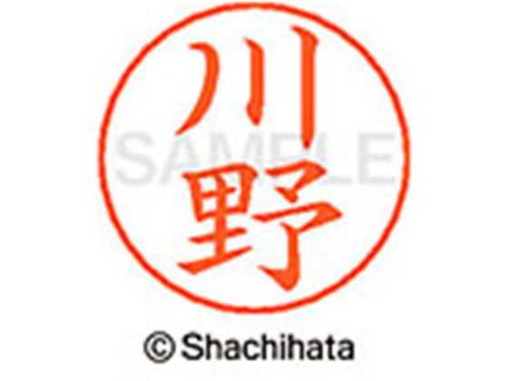 【お取り寄せ】シヤチハタ ネームペン用ネーム シルバー 既製 川野 X-GPS-0828