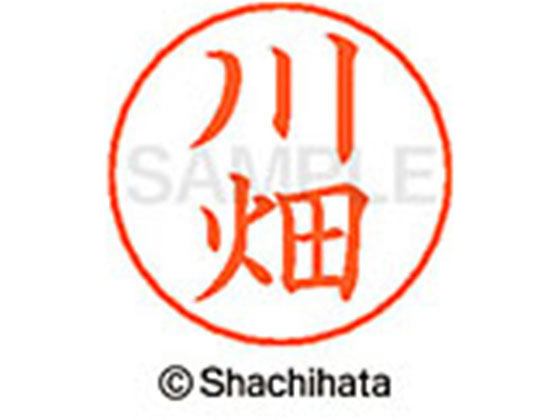 【お取り寄せ】シヤチハタ ネームペン用ネーム シルバー 既製 川畑 X-GPS-0829