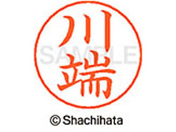 【お取り寄せ】シヤチハタ ネームペン用ネーム シルバー 既製 川端 X-GPS-0830