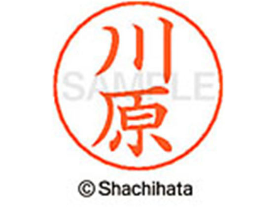 【お取り寄せ】シヤチハタ ネームペン用ネーム シルバー 既製 川原 X-GPS-0831