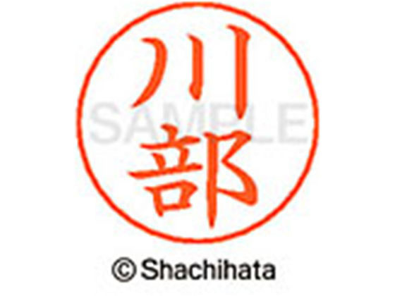 【お取り寄せ】シヤチハタ ネームペン用ネーム シルバー 既製 川部 X-GPS-0833