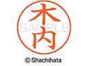【お取り寄せ】シヤチハタ ネームペン用ネーム シルバー 既製 木内 X-GPS-0864