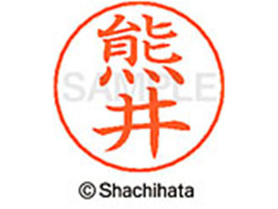 【お取り寄せ】シヤチハタ ネームペン用ネーム シルバー 既製 熊井 X-GPS-0968