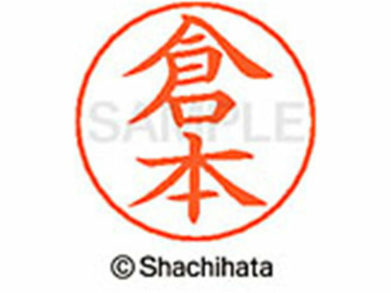 樂天商城 - 【お取り寄せ】シヤチハタ ネームペン用ネーム シルバー 既製 倉本 X-GPS-0990