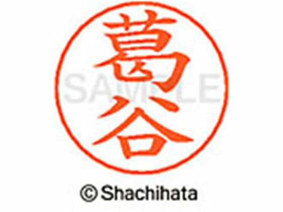 乐天商城 - 【お取り寄せ】シヤチハタ ネームペン用ネーム シルバー 既製 葛谷 X-GPS-1020