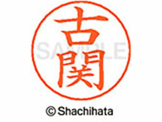 樂天商城 - 【お取り寄せ】シヤチハタ ネームペン用ネーム シルバー 既製 古関 X-GPS-1109