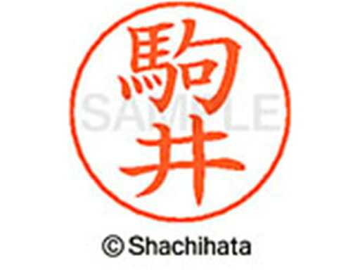 【お取り寄せ】シヤチハタ ネームペン用ネーム シルバー 既製 駒井 X-GPS-1127 【お取り寄せ】シヤチハタ ネームペン用ネーム シルバー 既製 駒井 X-GPS-1127