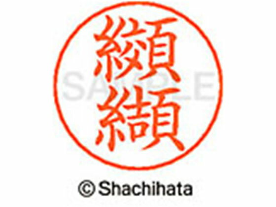 【お取り寄せ】シヤチハタ ネームペン用ネーム シルバー 既製 纐纈 X-GPS-1134