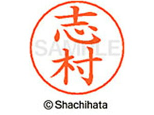 【お取り寄せ】シヤチハタ ネームペン用ネーム シルバー 既製 志村 X-GPS-1268