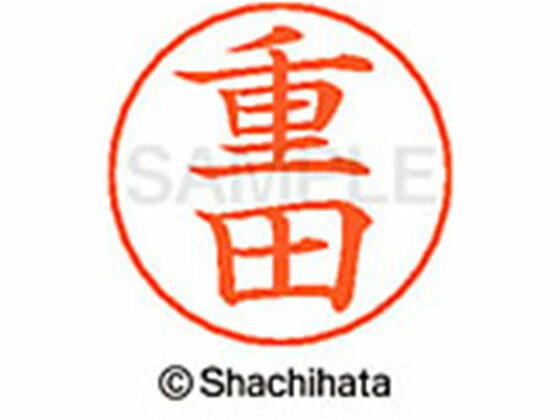 【お取り寄せ】シヤチハタ ネームペン用ネーム シルバー 既製 重田 X-GPS-1294