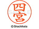 【お取り寄せ】シヤチハタ ネームペン用ネーム シルバー 既製 四宮 X-GPS-1298
