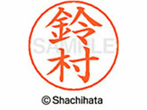 【お取り寄せ】シヤチハタ ネームペン用ネーム シルバー 既製 鈴村 X-GPS-1330