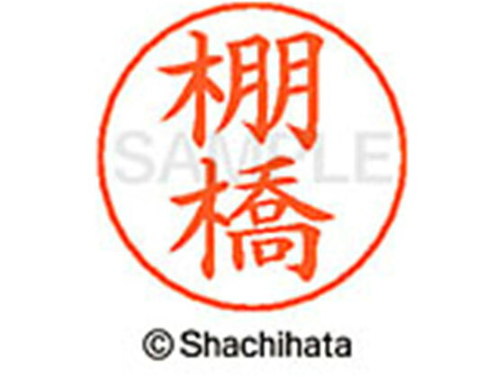 樂天商城 - 【お取り寄せ】シヤチハタ ネームペン用ネーム シルバー 既製 棚橋 X-GPS-1431
