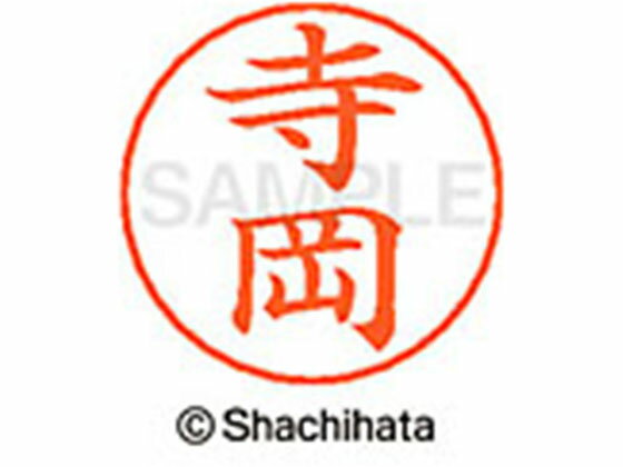 【商品説明】ネームペンのネーム印を交換したい場合にご使用ください。【仕様】●テラオカ●印面サイズ：直径9mm●書体：楷書体●インキ色：朱色●カートリッジ式●対応補充インキ：XLR−GP●透明プラケース入り●GPNエコ商品ねっと掲載【備考】※メーカーの都合により、パッケージ・仕様等は予告なく変更になる場合がございます。【検索用キーワード】シヤチハタ　シャチハタ　ネームペンネーム　ネーム印　ネームペンのネーム　ネーム部品　印面のみ　名前のみ　苗字のみ　名字のみ　オプション品　交換部品　紛失　浸透印　XLR−GP　顔料　油性　油性顔料　直径9mm　9ミリ　朱色　X−GPS−1485　XGPS1485　卒業式　進級　進学　就職　退職　ギフト　贈答品　テラオカ　てらおか　ネーム印（その他）　ネーム印（その他）　RPUP_02　E47915ネームペン各種のネーム部既製品です