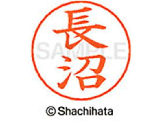 【商品説明】ネームペンのネーム印を交換したい場合にご使用ください。【仕様】●ナガヌマ●印面サイズ：直径9mm●書体：楷書体●インキ色：朱色●カートリッジ式●対応補充インキ：XLR−GP●透明プラケース入り●GPNエコ商品ねっと掲載【備考】※メーカーの都合により、パッケージ・仕様等は予告なく変更になる場合がございます。【検索用キーワード】シヤチハタ　シャチハタ　ネームペンネーム　ネーム印　ネームペンのネーム　ネーム部品　印面のみ　名前のみ　苗字のみ　名字のみ　オプション品　交換部品　紛失　浸透印　XLR−GP　顔料　油性　油性顔料　直径9mm　9ミリ　朱色　X−GPS−1557　XGPS1557　卒業式　進級　進学　就職　退職　ギフト　贈答品　ナガヌマ　ながぬま　ネーム印（その他）　ネーム印（その他）　RPUP_03　E47989ネームペン各種のネーム部既製品です