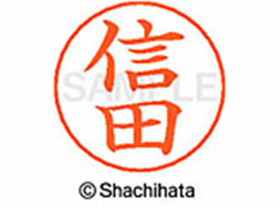 乐天商城 - 【お取り寄せ】シヤチハタ ネームペン用ネーム シルバー 既製 信田 X-GPS-1625