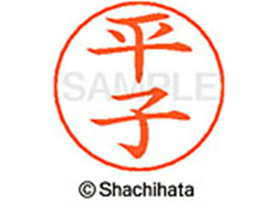 Hanko Seal - 【お取り寄せ】シヤチハタ ネームペン用ネーム シルバー 既製 平子 X-GPS-1695