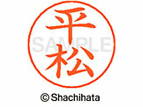 Rakuten - 【お取り寄せ】シヤチハタ ネームペン用ネーム シルバー 既製 平松 X-GPS-1703