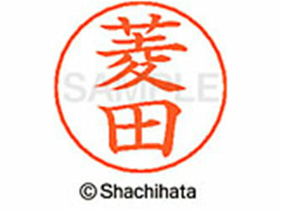 【お取り寄せ】シヤチハタ ネームペン用ネーム シルバー 既製 菱田 X-GPS-1716