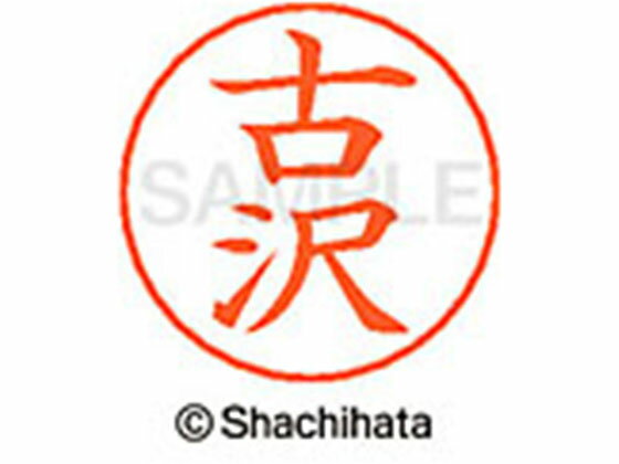 【お取り寄せ】シヤチハタ ネームペン用ネーム シルバー 既製 古沢 X-GPS-1764