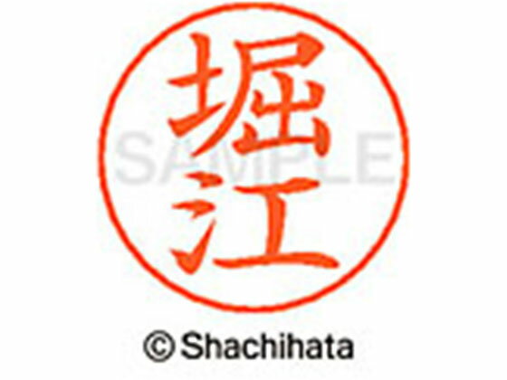 【お取り寄せ】シヤチハタ ネームペン用ネーム シルバー 既製 堀江 X-GPS-1789