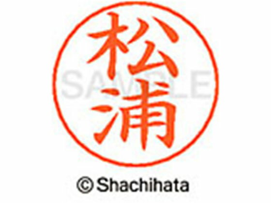 【お取り寄せ】シヤチハタ ネームペン用ネーム シルバー 既製 松浦 X-GPS-1819