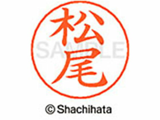 【お取り寄せ】シヤチハタ ネームペン用ネーム シルバー 既製 松尾 X-GPS-1820