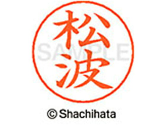 【お取り寄せ】シヤチハタ ネームペン用ネーム シルバー 既製 松波 X-GPS-1831
