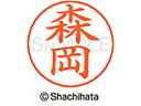 【お取り寄せ】シヤチハタ ネームペン用ネーム シルバー 既製 森岡 X-GPS-1902