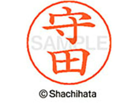 【お取り寄せ】シヤチハタ ネームペン用ネーム シルバー 既製 守田 X-GPS-1917