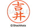 【お取り寄せ】シヤチハタ ネームペン用ネーム シルバー 既製 吉井 X-GPS-1970