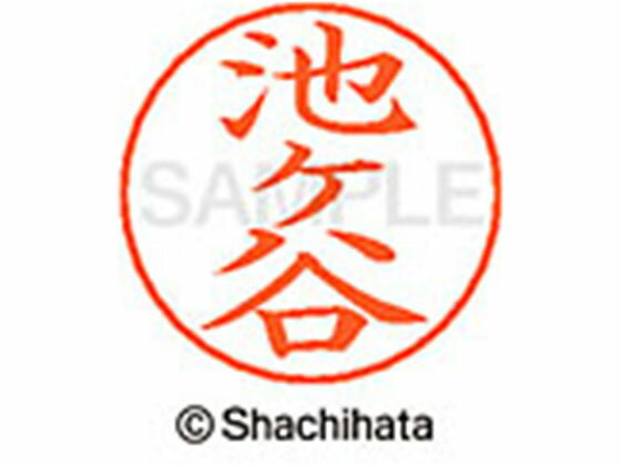 樂天商城 - 【お取り寄せ】シヤチハタ ネームペン用ネーム シルバー 既製 池ヶ X-GPS-2386