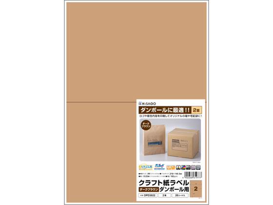 【商品説明】ダンボールに最適な、クラフト素材のラベルです。一般的なダンボールに近い色のクラフト紙なので、社名やロゴマークなど印刷して貼りつけると、オリジナルのダンボール箱を作成することができます。ダンボールの再利用の際に、汚れや、印刷などを隠すのにも便利です。【仕様】●サイズ：A4　210×297mm●ラベルサイズ：210×148．5mm●ラベルのみの厚さ：0．13mm●入数：20シート●面付け：2●紙厚：0．22mm●坪量：182g／m2程度●素材：クラフト紙●対応プリンタ：インクジェット、カラーレ—ザ、レーザ、カラーコピー、コピー【備考】※メーカーの都合により、パッケージ・仕様等は予告なく変更になる場合がございます。【検索用キーワード】HISAGO　ひさご　クラフト紙ラベル　A4　210mm　297mm　ダークブラウン　2面　20シート　OPD3022　1個　ダンボール　最適　クラフト素材　ラベル　ロゴ　会社名　印刷　オリジナル　粘着ラベル用紙　マルチプリンタ対応ラベルシール　マルチプリンタラベル　特価ラベル　PCラベル　宛名ラベル　紙ラベル　ラベルシート　宛名シール　プリンターラベル　OAラベル　ラベル　ラベル用紙　粘着ラベル用紙　マルチプリンタ対応ラベルシール　　　RPUP_02ダンボールに最適なクラフト素材のラベル！ロゴや会社名を印刷してオリジナルに！