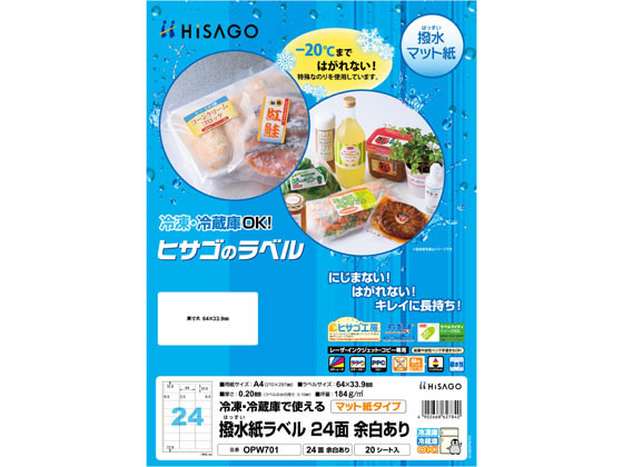 ヒサゴ 撥水紙ラベル A4 24面 余白あり 20シート