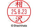 【商品説明】使いやすさにこだわった日付入ネーム印。書類管理がはかどる日付表示付き認め印。「いつ」「誰が」チェックをしたか、氏名と日付がひと目で確認できることは、書類を管理するうえで大切なポイントです。「いつ」と「誰が」がひと捺（お）しで明記できるデーターネームEXなら、さまざまなビジネスシーンで活躍します。【仕様】●アイザワ●印面サイズ：直径12．5mm●書体：楷書体●対応本体：データネームEX12号（品番：XGL−12H）【備考】※印面のみでのご使用はできません。本体と合わせてご使用ください。本体をご購入の場合は、仕様欄に記載のある品番で検索をお願い致します。【検索用キーワード】シヤチハタ　シャチハタ　しゃちはた　しやちはた　Shachihata　データー印　日付印　シャチハタデーターネーム印面　データーネームEX印面　データーネームイーエックス　印面　12号印面　印面のみ　マスター部　氏名印　ネーム印　個人印　シャチハタ印　シャチハタネーム　ネームスタンプ　印鑑　はんこ　ハンコ　12mm　12ミリ　XLR−GL　XLR−11N　顔料　油性　油性顔料　直径12mm　12ミリ印　12．5mm　12．5ミリ印　部品　オプション品　交換用　XGL−12M−0003　XGL12M0003　あいだ　アイダ　データーネーム印面（氏名印）　データーネームEX12号　RPUP_03シヤチハタデータネームEX12号用印面のみ