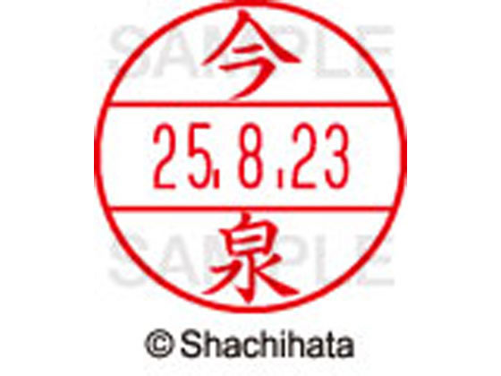 【お取り寄せ】シヤチハタ データーネームEX12号マスター部 既製 今泉 XGL-12M-0284