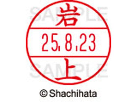 【商品説明】使いやすさにこだわった日付入ネーム印。書類管理がはかどる日付表示付き認め印。「いつ」「誰が」チェックをしたか、氏名と日付がひと目で確認できることは、書類を管理するうえで大切なポイントです。「いつ」と「誰が」がひと捺（お）しで明記...