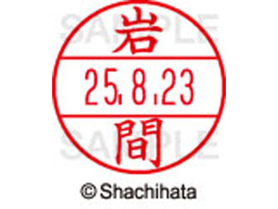 【お取り寄せ】シヤチハタ データーネームEX12号マスター部 既製 岩間 XGL-12M-0328